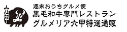 黒毛和牛専門レストラングルメリア六甲特選通販