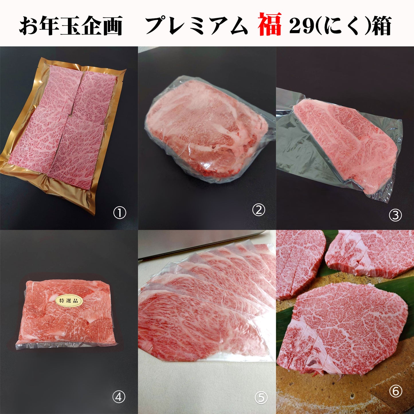 ★期間限定 送料無料★グルメリア六甲お年玉企画 プレミアム 福 29(にく)箱